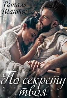 Шантье Рошаль По секрету твоя