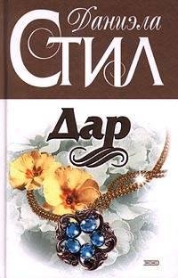 Даниэла Стил Дар