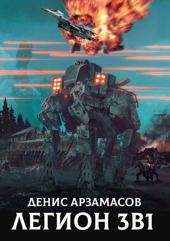 Денис Арзамасов Легион. 3 в 1