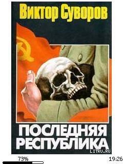 В.Суворов-Последняя республика 26360