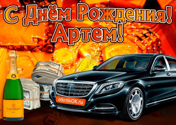pozdravlyayu-s-dnem-rozhdeniya-artem-48879-8529124