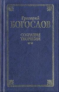 ГРИГОРИЙ БОГОСЛОВ СОБРАНИЕ СОЧИНЕНИЙ
