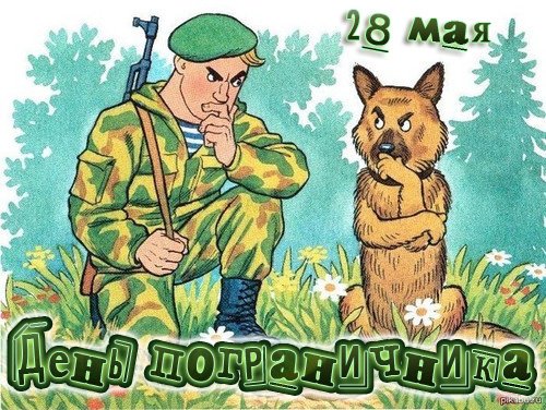 День пограничника 2