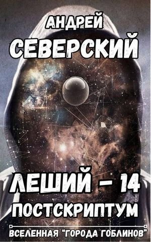 Андрей Северский Леший-14. Постскриптум