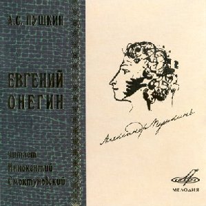 А.С.Пушкин-Евгений Онегин Часть1