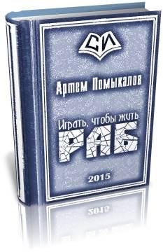 Раб.Играть чтобы жить