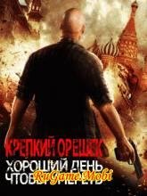 A Good Day To Die Hard RU