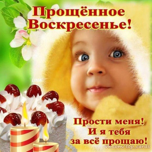 С Прощёным Воскресеньем (7)