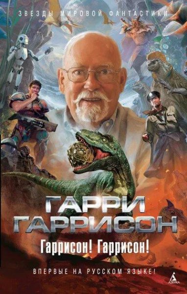 Гаррисон Гарри Избранные фантастические циклы. Компиляция