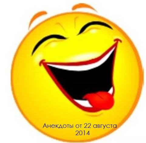 Анекдоты от 22 августа 2014