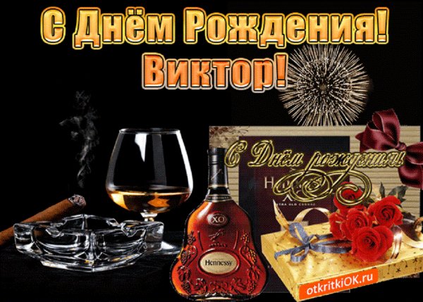 С днём рождения, Виктор!!!