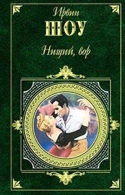 Ирвин Шоу.Нищий,вор