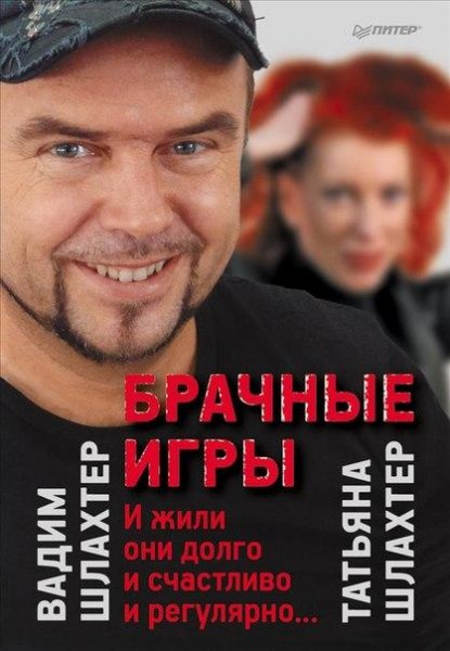 Татьяна Шлахтер - Брачные игры