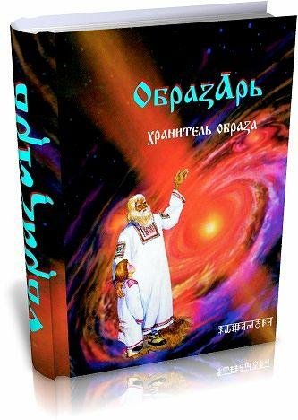 Образарь дополненный 21 06 10