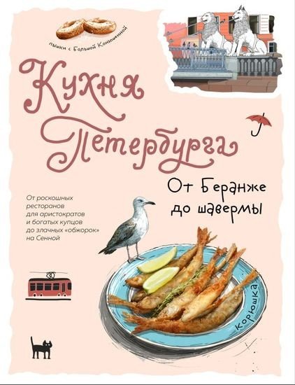 Кухня Петербурга От Беранже до шавермы