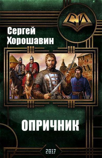 Хорошавин. Опричник