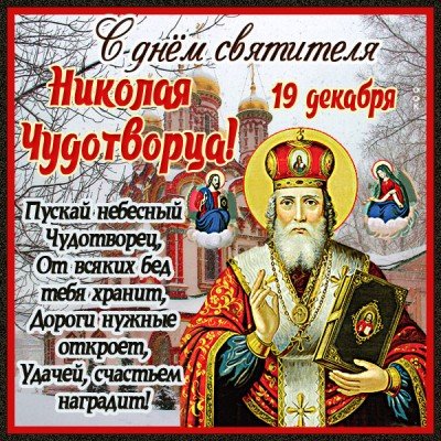 kartinka-den-svyatitelya-nikolaya-chudotvortsa-so-stikhami-