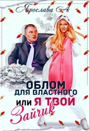 Облом для властного или Я твой Зайчик