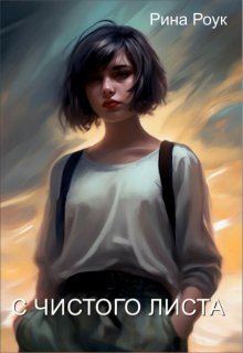 Роук Рина С чистого листа (2023)