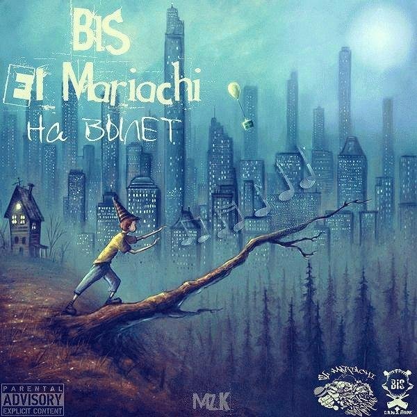 BIS ft. El Mariachi. На вылет