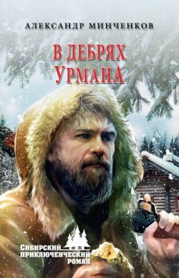 В дебрях Урмана. А.Минченков