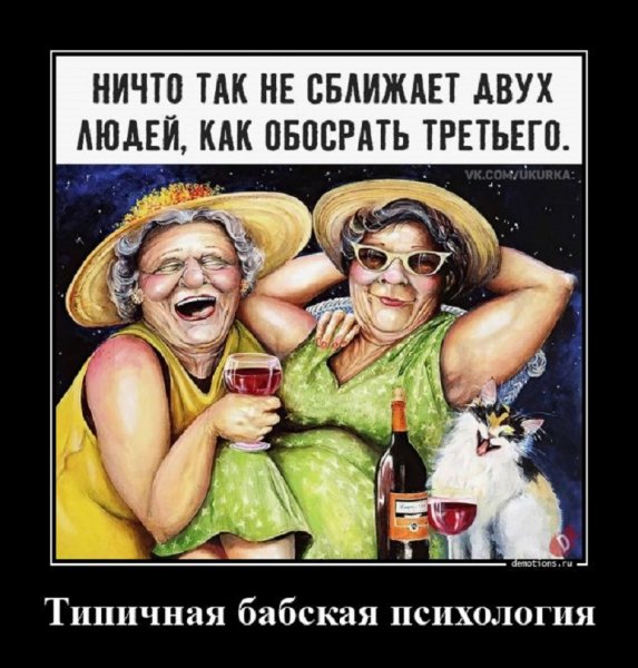 Бабская психология