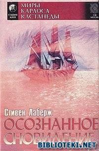 Стивен Лаберж Осознанные сновидения 1
