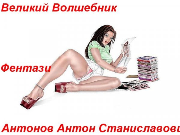 Velikij Volshebnik