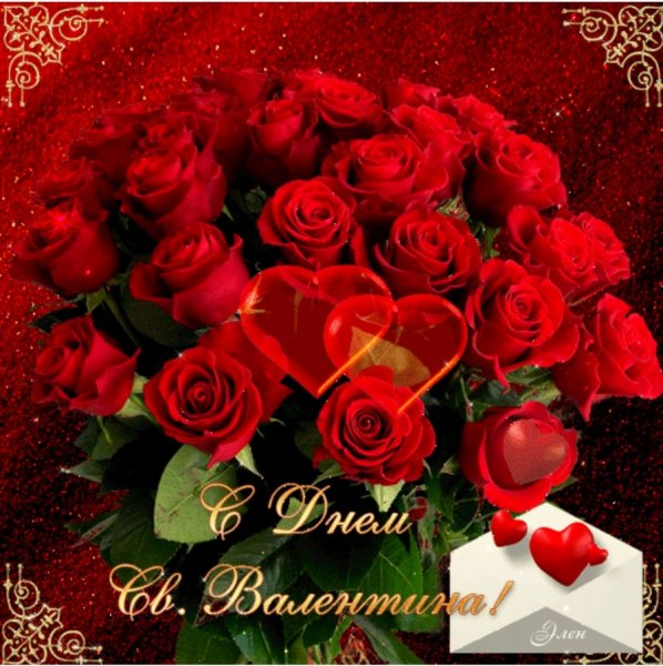 С днем Святого Валентина