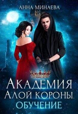 Академия алой короны 1 Обучение