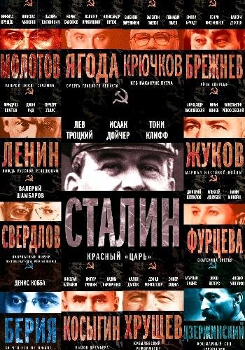 Вожди Советского Союза. Серия