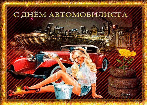 Анимированная открытка с днем автомобилиста (11)