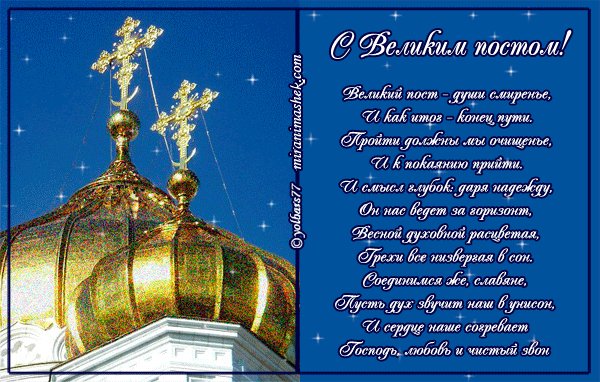 Анимированная открытка с великим постом (1)