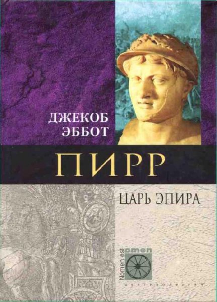Пирр. Царь Эпира