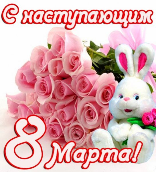 С наступающим 8 марта