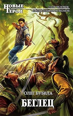 Бубела Олег - Совсем не герои 1. Беглец.m4b