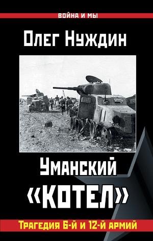 Уманский котел: Трагедия 6-й и 12-й армий