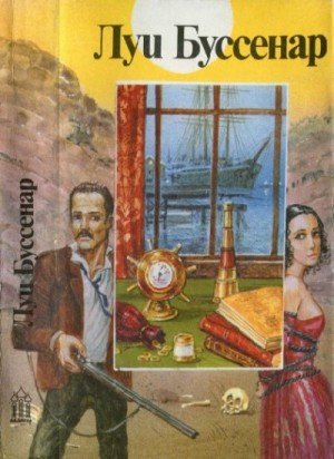 Галльская кровь. Ледяной ад. Без гроша в кармане (2001)