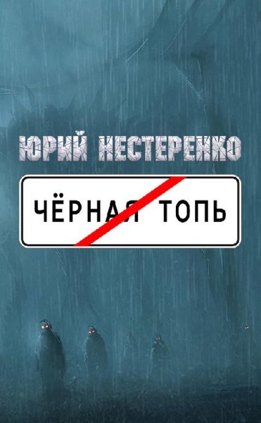 Чёрная топь