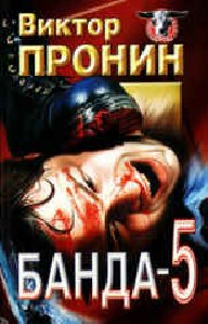 Банда-5
