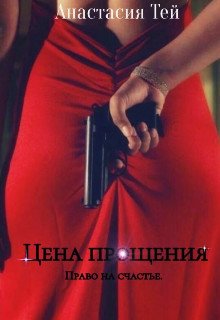 Тей. Цена прощения