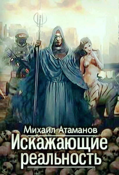 Атаманов Михаил Искажающие Реальность