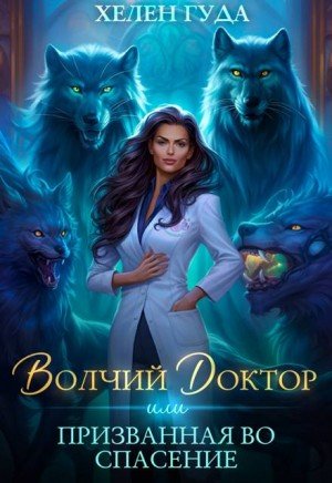 Волчий доктор, или Призванная во спасение (2025)