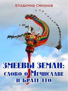 Змеевы земли. Слово о Мечиславе и брате его