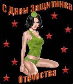 с Днём защитника Отечества