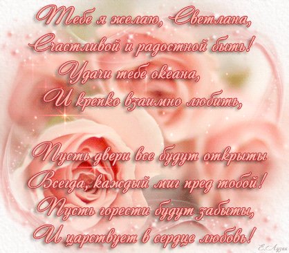 С Днем Рождения Светлана!