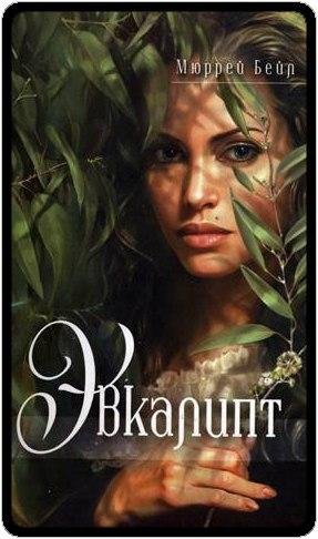 Бейл Мюррей Эвкалипт