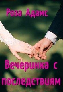 Вечеринка с последствиями. Роза Адамс