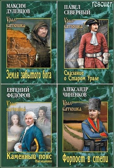 Серия - Урал-батюшка