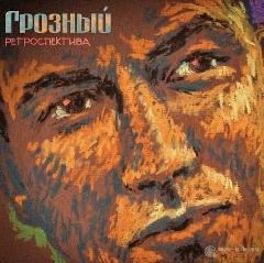 Грозный. Ретроспектива